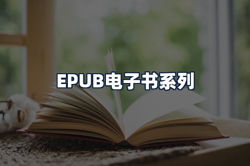 EPUB电子书